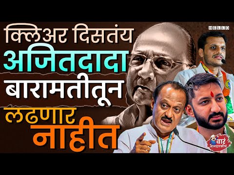 Ajit Pawar आपल्या बालेकिल्लातच विधानसभा निवडणुकीसाठी तयार का नाहीयेत? | Baramati Vidhan Sabha