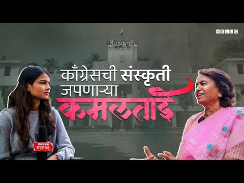 पुण्याच्या पहिल्या महिला महापौर, Kamaltai Vyavahare यांच्या सोबत खास बातचीत । Hello Podcast