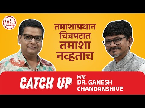 तमाशाप्रधान चित्रपटात तमाशा नव्हताच | Dr. Ganesh Chandanshive | Catch Up | Amol Parchure