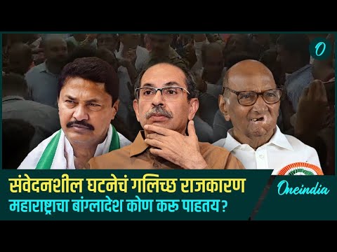 Shivaji Maharaj statue collapse | Maharashtra चा बांग्लादेश कोण करू पाहतय?| Oneindia Marathi