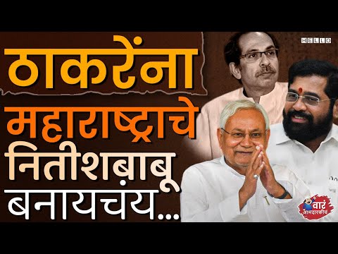 Uddhav Thackeray यांना महाराष्ट्रात Nitish Kumar पॅटर्न राबवू पाहतायत, पण गणित जमेना