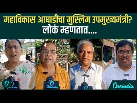 Mahavikas Aghadi देणार मुस्लिम उपमुख्यमंत्री? लोकं म्हणतात.... | Oneindia Marathi