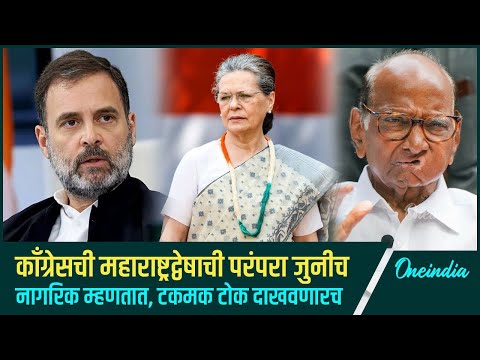 Maharashtra Vs Congress | महाराष्ट्राबद्दलचा आकस काँग्रेसची जुनीच परंपरा | Oneindia Marathi