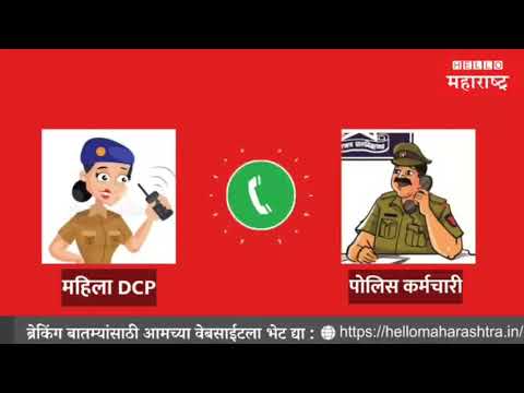 महिला पोलिस अधिकार्‍याला हवीय मोफत बिर्याणी; Audio Clip होतेय व्हायरल