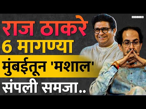 Mumbai Lok Sabha : निवडणुकीत Raj Thackeray, ठाकरे गटाचा सुपडासाफ करतील? Uddhav Thackeray