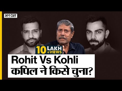 Virat Kohli की जगह Rohit Sharma को Team India Captain बनाने के सवाल पर बोले Kapil Dev| T20 World Cup