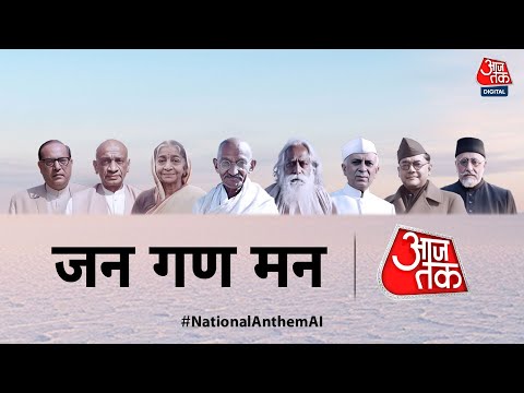 National Anthem of India | Jana Gana Mana (HD) | सुनिए भारत का राष्ट्रगान महापुरुषों की आवाज में