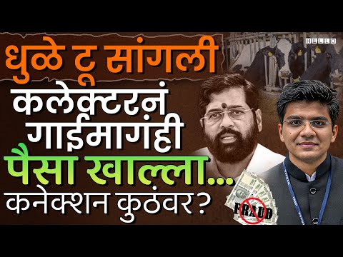 IAS अधिकारी Shubham Gupta प्रकरण नेमकं काय आहे? महाराष्ट्राची यामुळे बदनामी होतेय | Sangali News