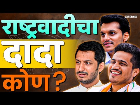 Yugendra Pawar, Rohit Pawar, Parth Pawar | राष्ट्रवादीचा खरा वारसदार हा असेल