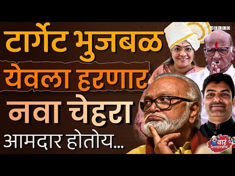 येवला मध्ये Chaggan Bhujbal कचाट्यात सापडलेत |  Yeola Vidhan Sabha