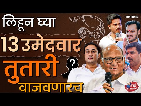 Beed ते Tasgaon,  हे 13 चेहरे यंदा फिक्स आमदार होतायत । Sharad Pawar | Tutari