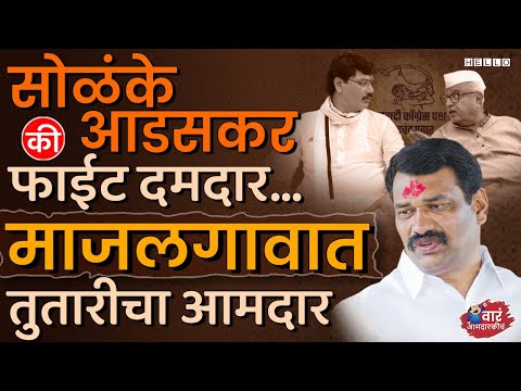 माजलगावात Sharad Pawar यांनी, नवा भिडू मैदानात आणलाय । Majalgaon Vidhan Sabha