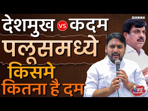 पलूस कडेगावमध्ये Vishwajeet Kadam यांना नडणाऱ्या देशमुखांची ताकद किती? । Palus Kadegaon Vidhan Sabha