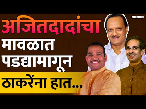 Shrirang Appa Barane यांना पाडण्यासाठी राष्ट्रवादी ॲक्टिव्ह, Parth Pawar यांच्या पराभवाचा बदला घेणार