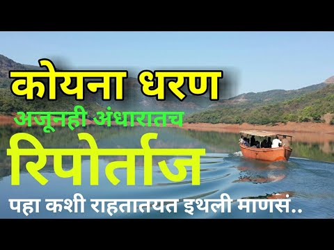 Koyana Dam | 55 Year's of Darkness | Documentary | By Hello Maharashtra