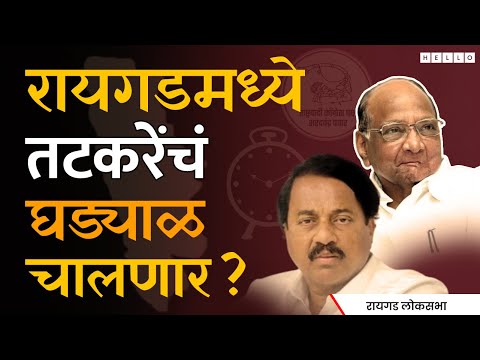 Anant Geete रायगडवर पुन्हा भगवा फडकवणार? Sunil Tatkare | Raigad Loksabha Election