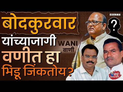 वणी मध्ये भाजपच्या Sanjiv Reddy Bodkurwar यांना कोण अस्मान दाखवेल? | Wani Vidhan Sabha