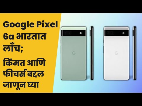 Google Pixel 6a भारतात लॉंच; किंमत आणि फीचर्स बद्दल जाणून घ्या