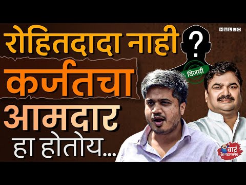 Karjat Jamkhed विधानसभा मतदारसंघात, राष्ट्रवादीला मोठा धक्का | Rohit Pawar यांचं राजकारण संपणार?