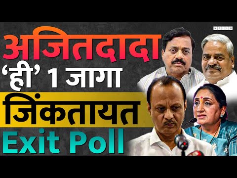 Ajit Pawar यांची ही एक जागा Maharashtra Exit Poll मध्ये सेफ दाखवतायत