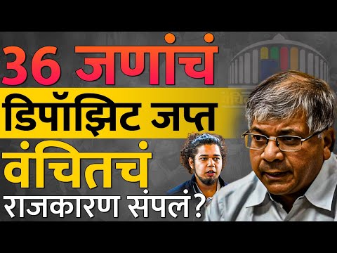 किंगमेकर ते झिरो, Prakash Ambedkar यांनी मविआसोबत न जाऊन चूक केली? | Lok Sabha Election Result, VBA