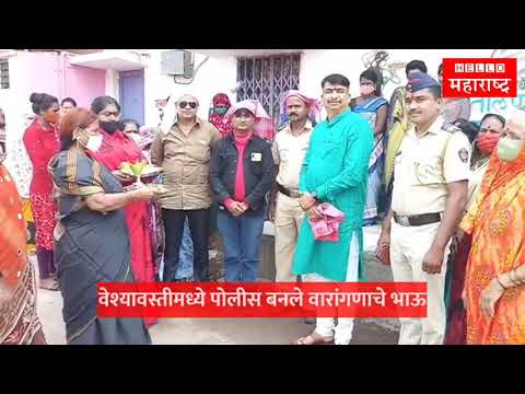 वेश्यावस्तीमध्ये पोलीस बनले वारांगणाचे भाऊ; गहिवरून टाकणारा Video पहाच