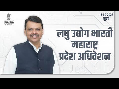 लघु उद्योग भारती महाराष्ट्र - प्रदेश अधिवेशन | मुंबई | उपमुख्यमंत्री देवेंद्र फडणवीस