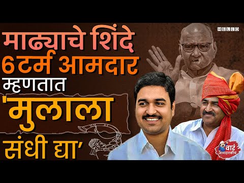 Baban Shinde यांची माघार मात्र मुलाच्या उमेदवारीसाठी केविलवाणा संघर्ष | Madha Vidhan Sabha