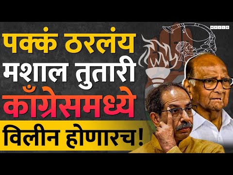 Sharad Pawar गट आणि Uddhav Thackeray गट लोकसभेनंतर उचलणार मोठं पाऊल?  | Tutari And Mashal