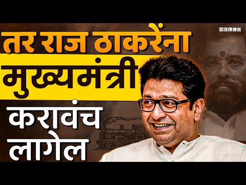 मनसेचे इतके आमदार फिक्स निवडून येतील |  Maharashtra Vidhan Sabha 2024 Election