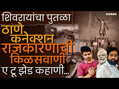 Chhatrapati Shivaji Maharaj Statue : अनुभव नसणारा कॉन्ट्रॅक्टदार ते आमदाराकडून झालेली तोडफोड