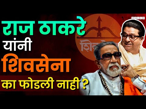 Raj Thackeray खरंच शिवसेनाप्रमुख झाले असते का? पडद्याआडची खरीखुरी गोष्ट काय?