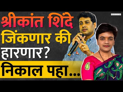 Kalyan Lok Sabha : Vaishali Darekar या मशालीला रेसमध्ये आणत, Shrikant Shinde यांना धक्का देणार