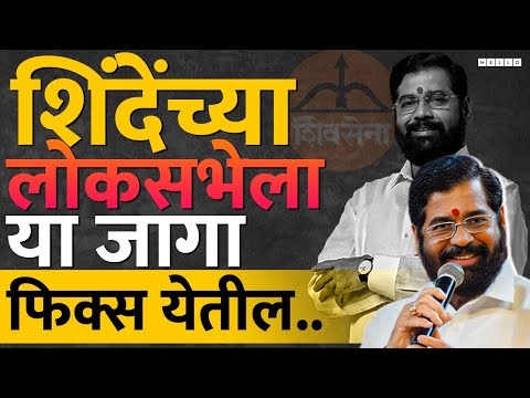 Lok Sabha Election : Eknath Shinde यांच्या शिवसेनेला 15 पैकी किती जागांवर यश मिळतंय?