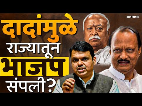 BJP च्या अपयशाचं खापर, संघाने अजित पवारांवर फोडलंय | Ajit Pawar | Maharashtra Politics