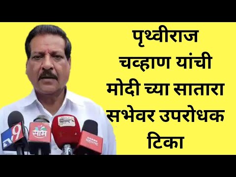 Prithviraj Chavan | मोदी-शहांच्या सभांचा चांगला परिणाम होतोय - पृथ्वीराज चव्हाण