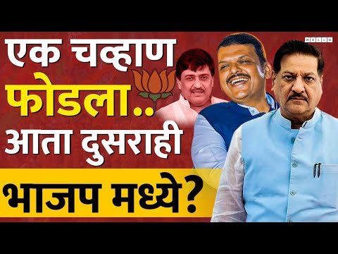 Prithviraj Chavan भाजपात जाणारेत, त्यांना राज्यपाल पद मिळणारंय असं Prakash Ambedkar का म्हणाले?