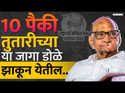 Maharashtra Lok Sabha : Sharad Pawar यांच्या राष्ट्रवादीला लोकसभेला इतक्या जागांवर यश येईल