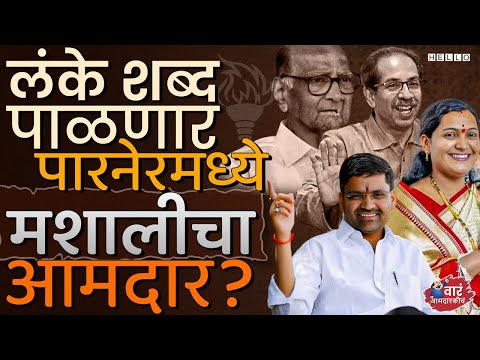 पारनेरमध्ये, Rani Lanke आमदारकी कॉम्प्रमाईज करणार? | Parner Vidhan Sabha