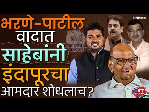 इंदापूर विधानसभेसाठी, शरद पवार नवा भिडू मैदानात उतरवणार । Indapur Vidhan Sabha