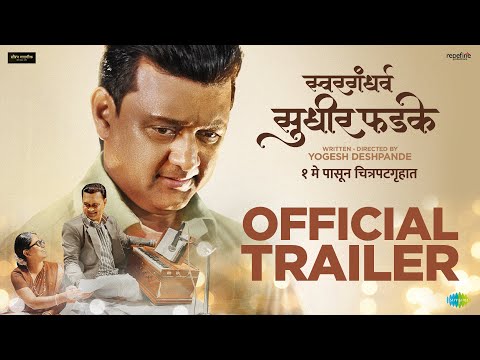 SwarGandharva Sudhir Phadke | Official Trailer | Sunil Barve, Adish Vaidya, Mrunmayee Deshpande.