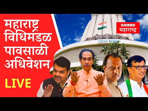 महाराष्ट्र विधिमंडळ पावसाळी अधिवेशन Live