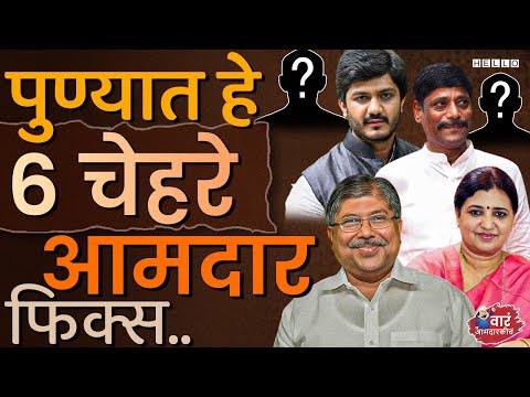 पुणे शहरात या सहा विधानसभा मतदारसंघाचा निकाल असा लागतोय | Pune Vidhan Sabha