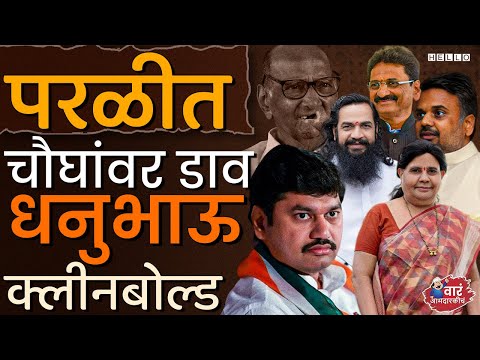 परळीमध्ये, गुट्टे कुटुंब निकालात निर्णायक ठरणार । Parli Vidhan Sabha