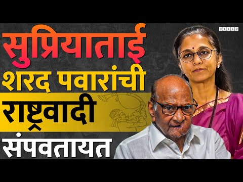 Rashtrawadi Sharad Pawar पक्षाचं नेतृत्व Supriya Sule यांना जमत नाहीये? | NCP Tutari