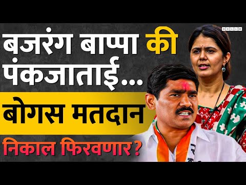 Beed Lok Sabha : बीडचा खासदार कोण होणार? Pankaja Munde कि Bajarang Sonawane?