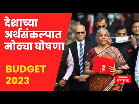 Budget 2023 Live : देशाच्या अर्थसंकल्पात मोठ्या घोषणा | Loksabha Live