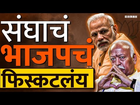 Narendra Modi यांनी घोषणा केलेल्या, ४०० पारचा गेम संघानंच केलाय? | Mohan Bhagwat