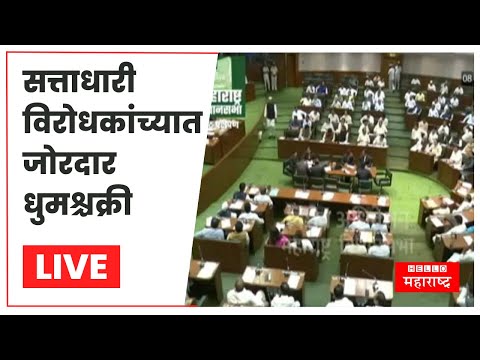 Maharashtra Vidhansabha : सत्ताधारी विरोधकांच्यात जोरदार धुमश्चक्री; अधिवेशनाचे थेट प्रक्षेपण पहा