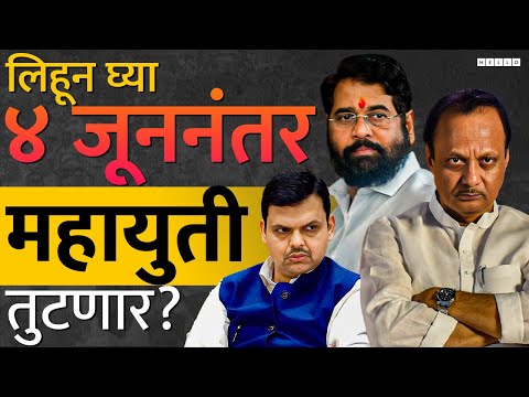 Eknath Shinde आणि Ajit Pawar हे महायुतीमधून बाहेर पडणार, BJP चा फायदा की तोटा? | Lok Sabha Election